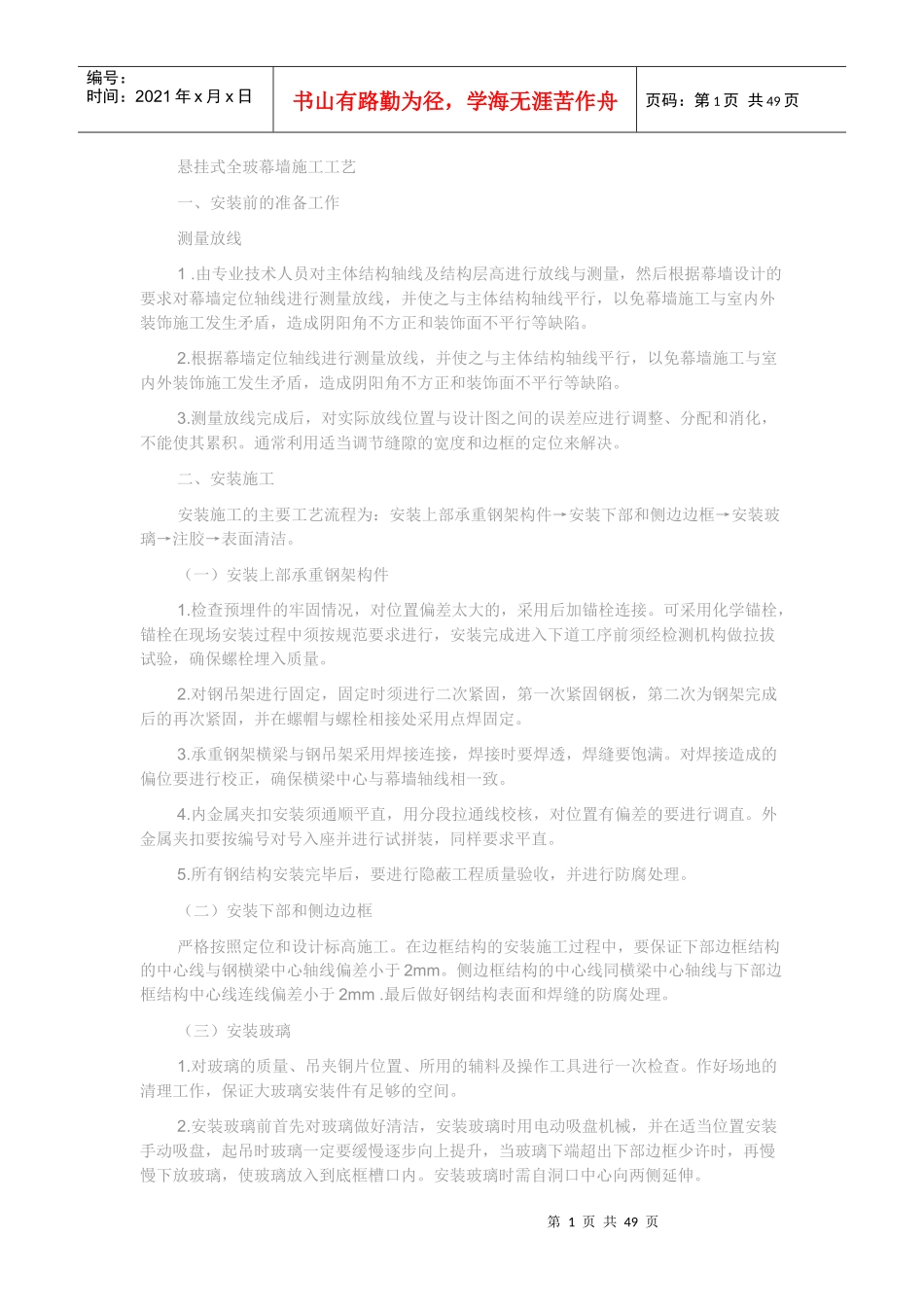 悬挂式全玻幕墙施工工艺_第1页