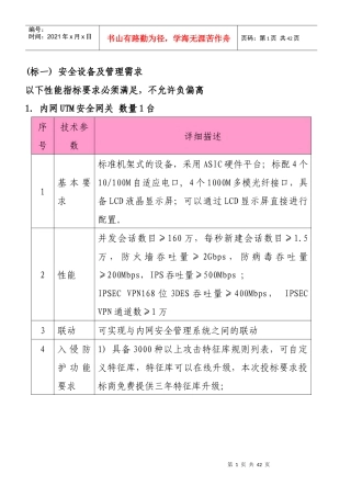 《安全设备及管理需求》》（DOC 40页）