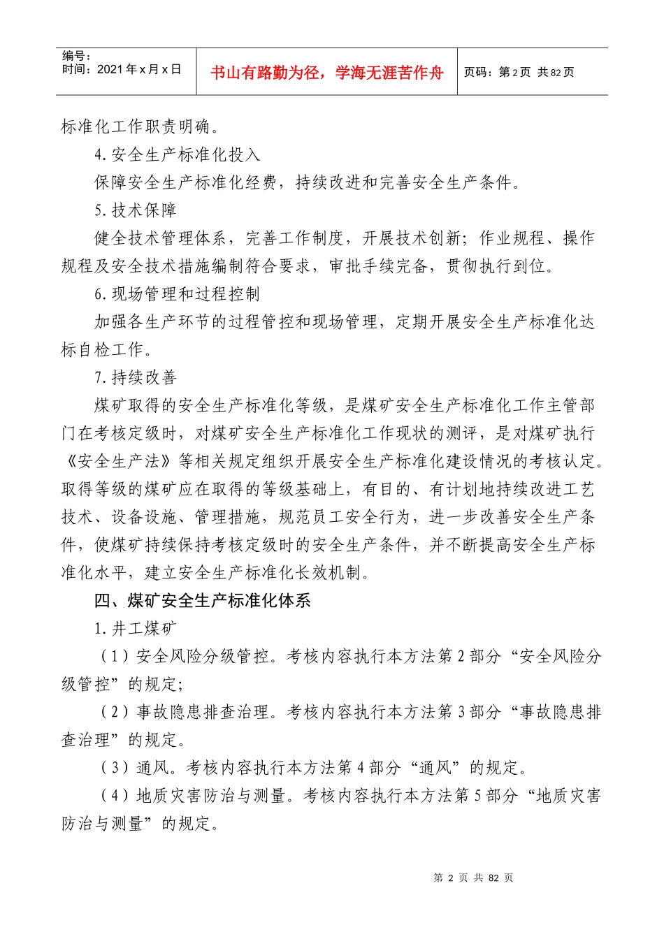 (新)_版煤矿安全生产标准化基本要求及评分方法(试行)word版_第2页