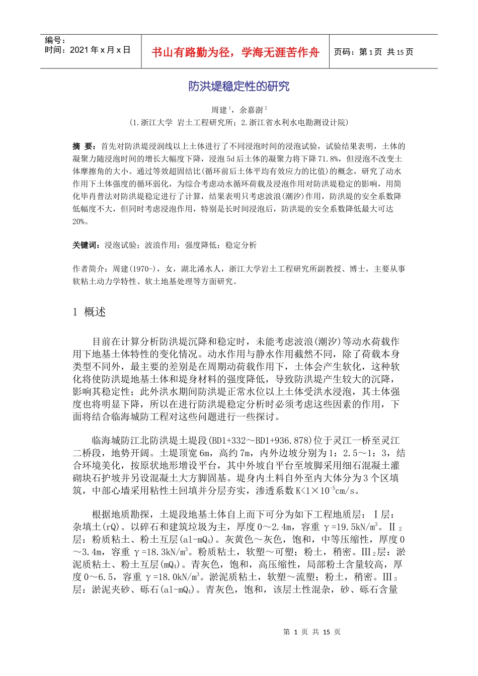 边坡稳定采用土体指标不同时安全系数的对比_第1页