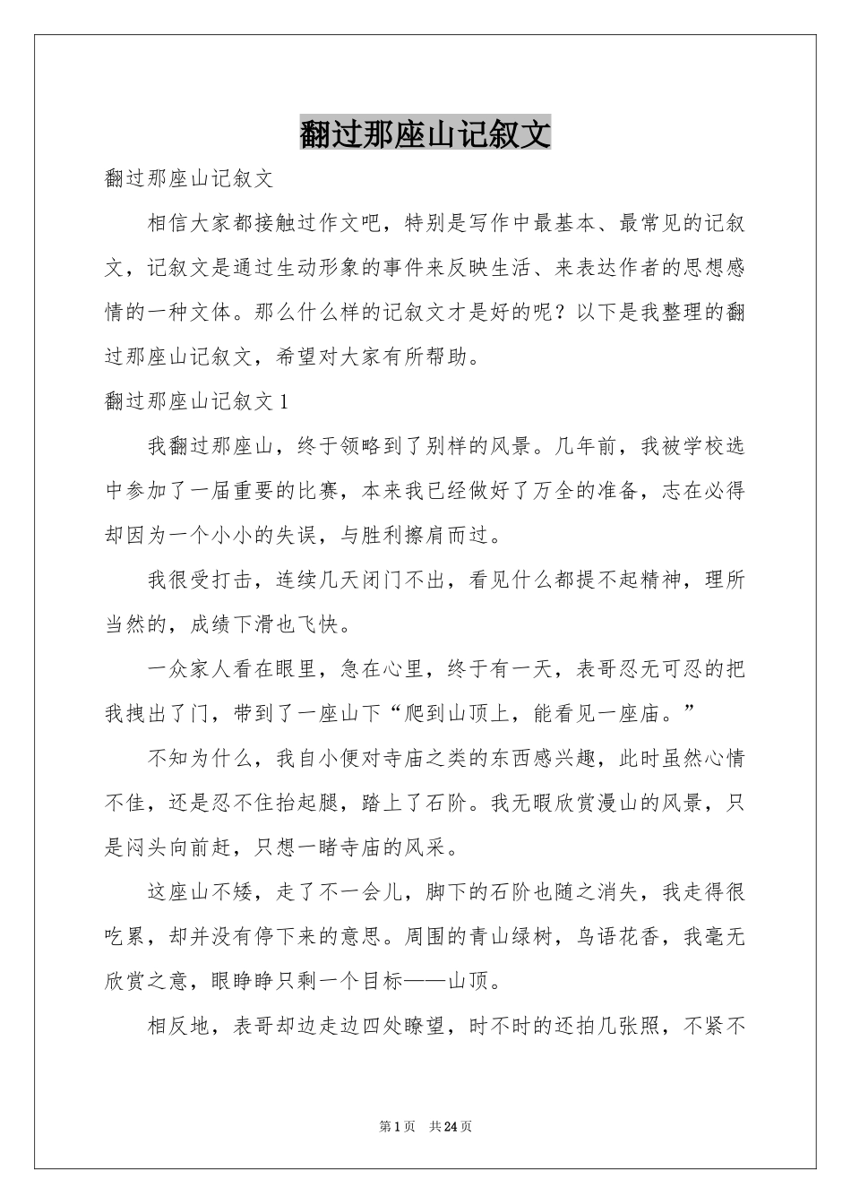 翻过那座山记叙文_第1页