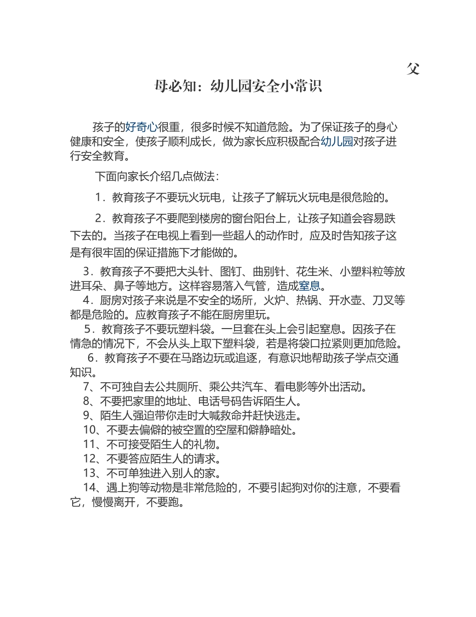 父母必知：幼儿园安全小常识_第1页