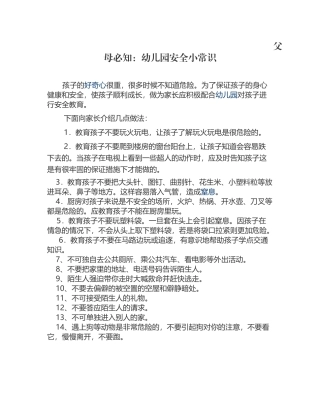 父母必知：幼儿园安全小常识