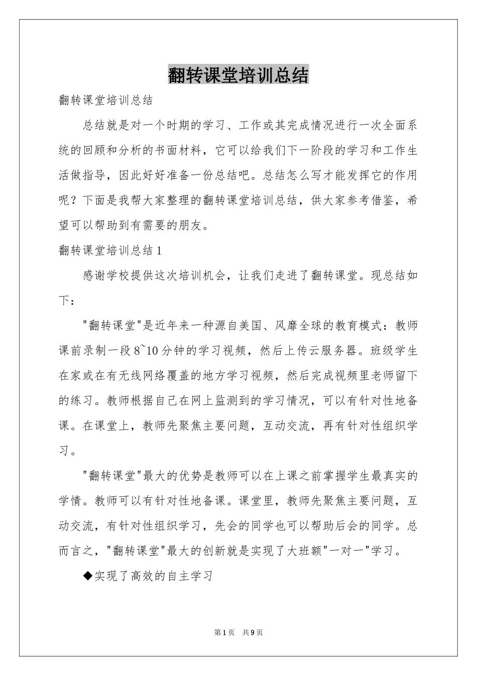 翻转课堂培训参考总结_第1页
