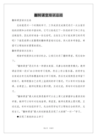 翻转课堂培训参考总结