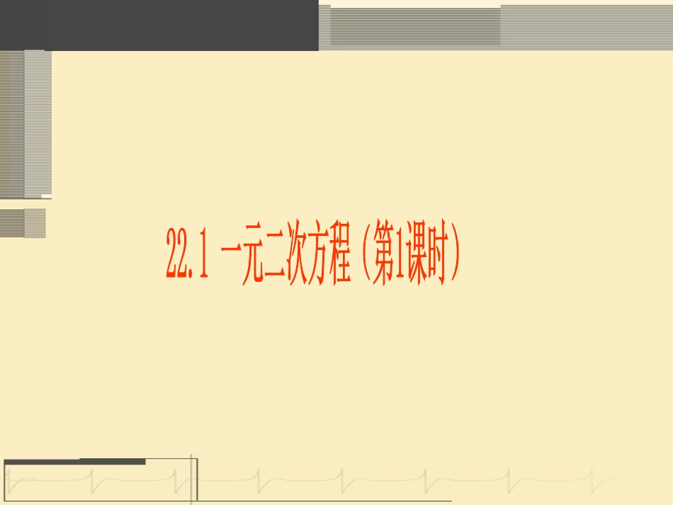 一元二次方程（第课时）_第1页