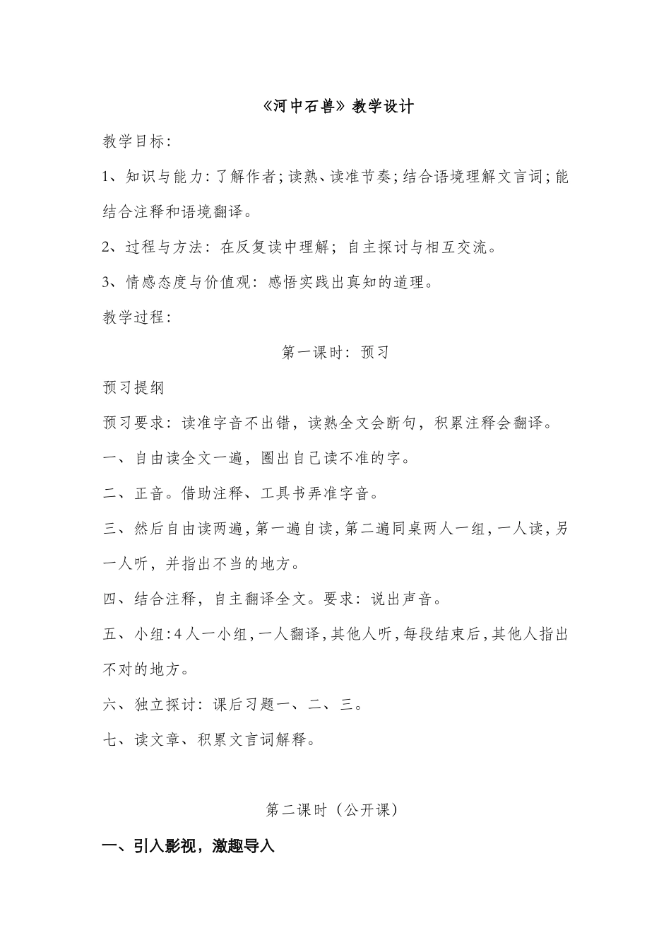 《河中石兽》教案_第1页