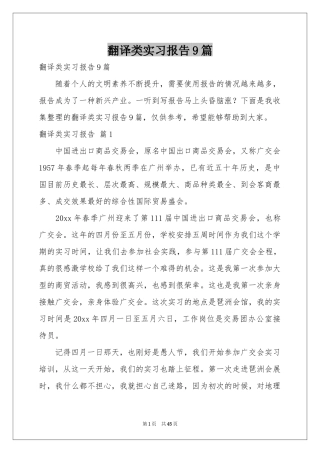 翻译类实习报告9篇