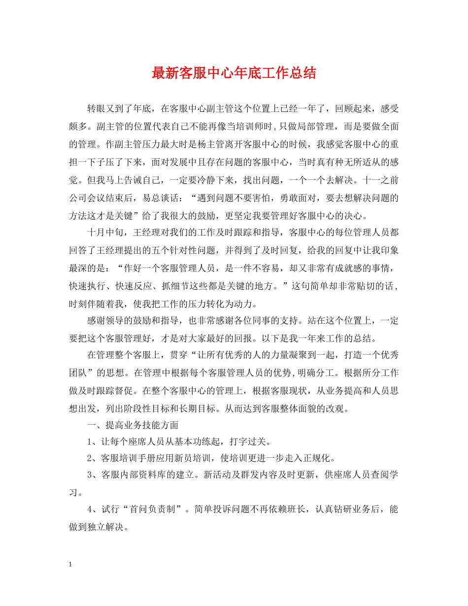 最新客服中心年底工作总结 _第1页