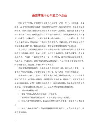 最新客服中心年底工作总结 
