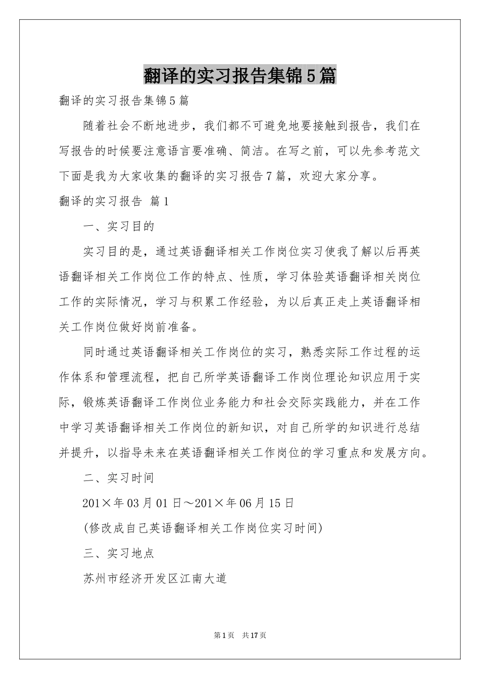 翻译的实习报告集锦5篇_第1页