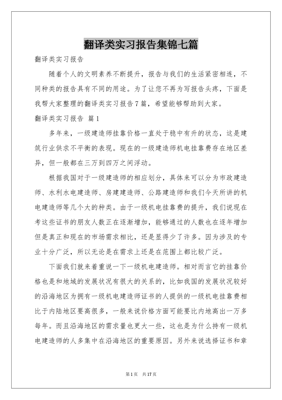翻译类实习报告集锦七篇_第1页
