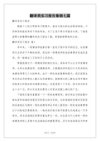翻译类实习报告集锦七篇