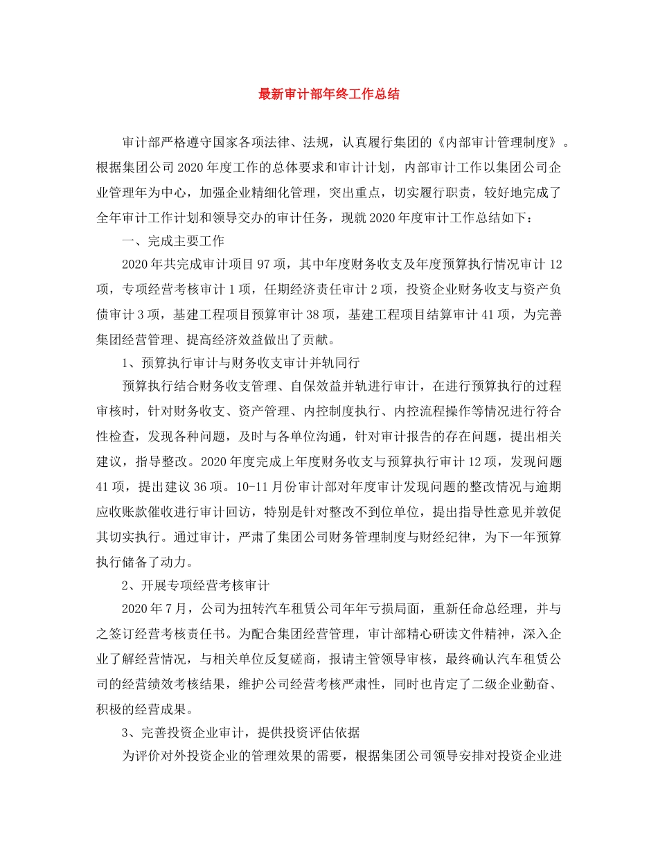 最新审计部年终工作总结 _第1页