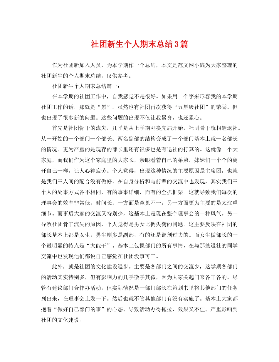 社团新生个人期末总结3篇 _第1页