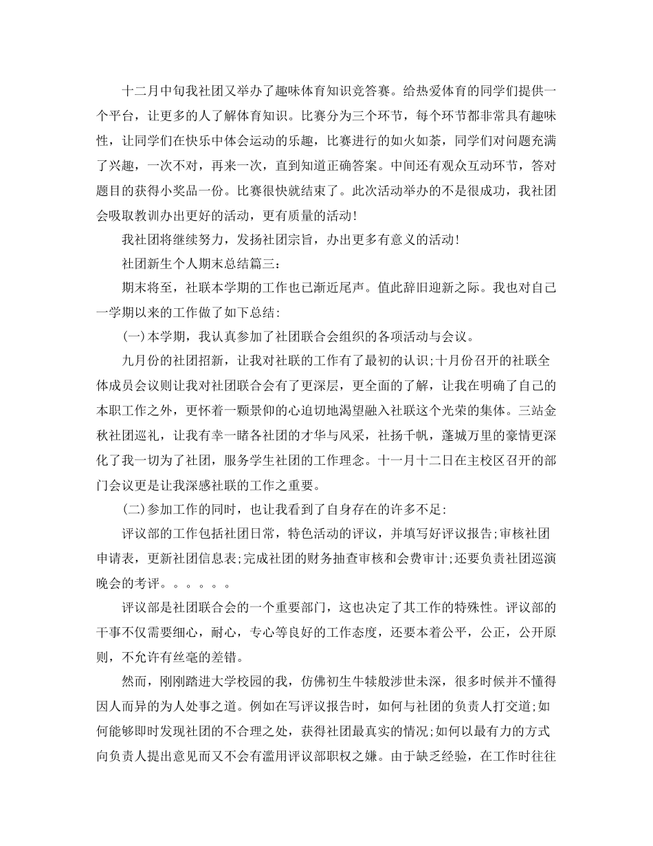 社团新生个人期末总结3篇 _第3页