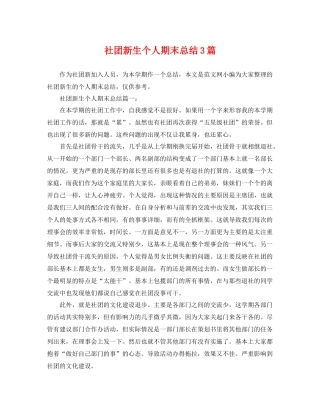 社团新生个人期末总结3篇 