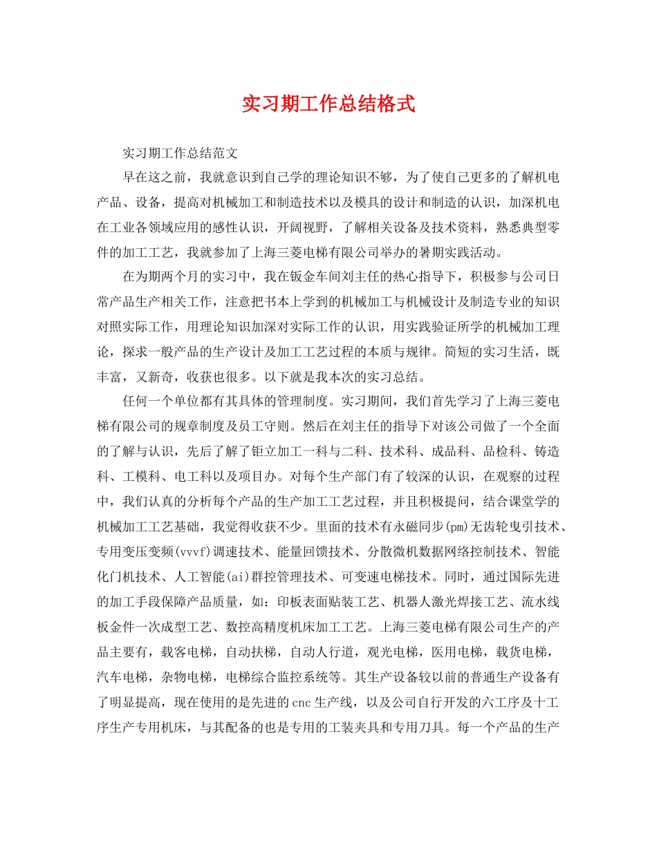 实习期工作总结格式 _第1页