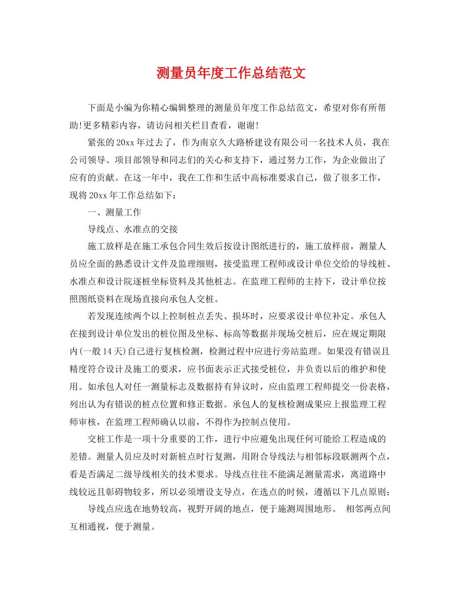 测量员年度工作总结范文 _第1页