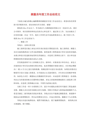 测量员年度工作总结范文 