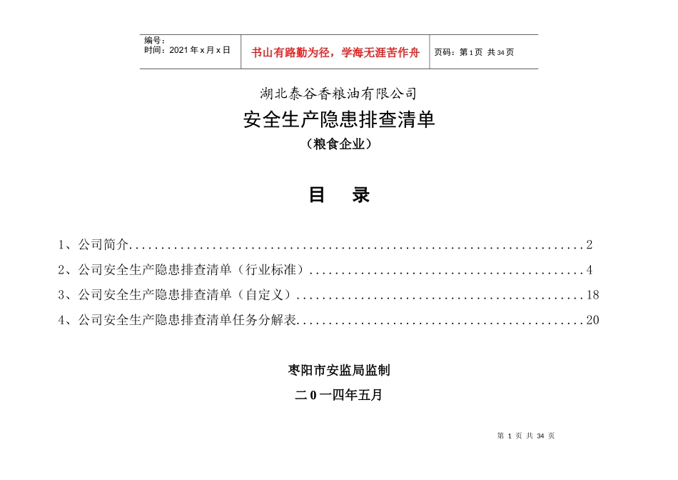 公司安全生产隐患排查清单_第1页