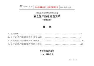 公司安全生产隐患排查清单