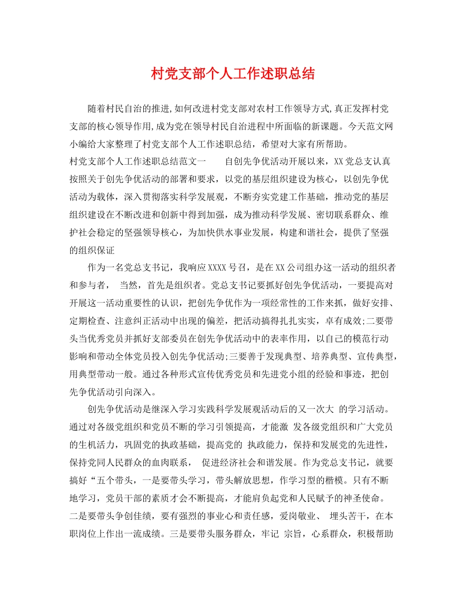 村党支部个人工作述职总结 _第1页