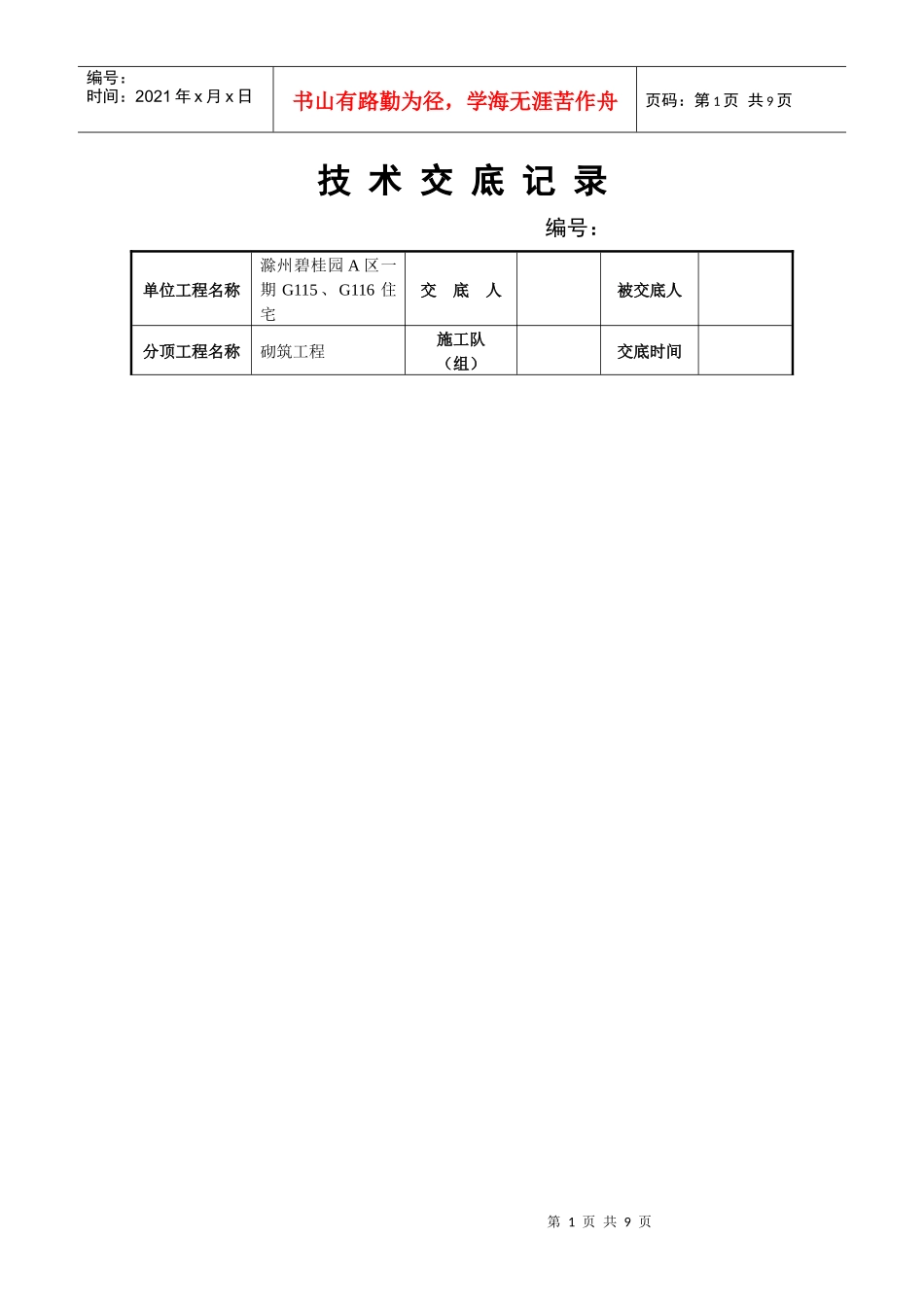 砌筑工程技术交底_第1页