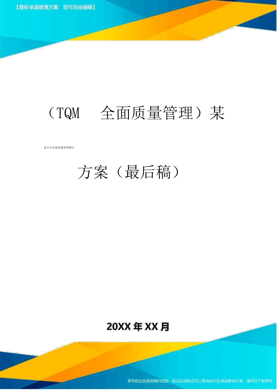 2020年TQM全面质量管理某某集团全面质量管理推行方案最终稿_第1页