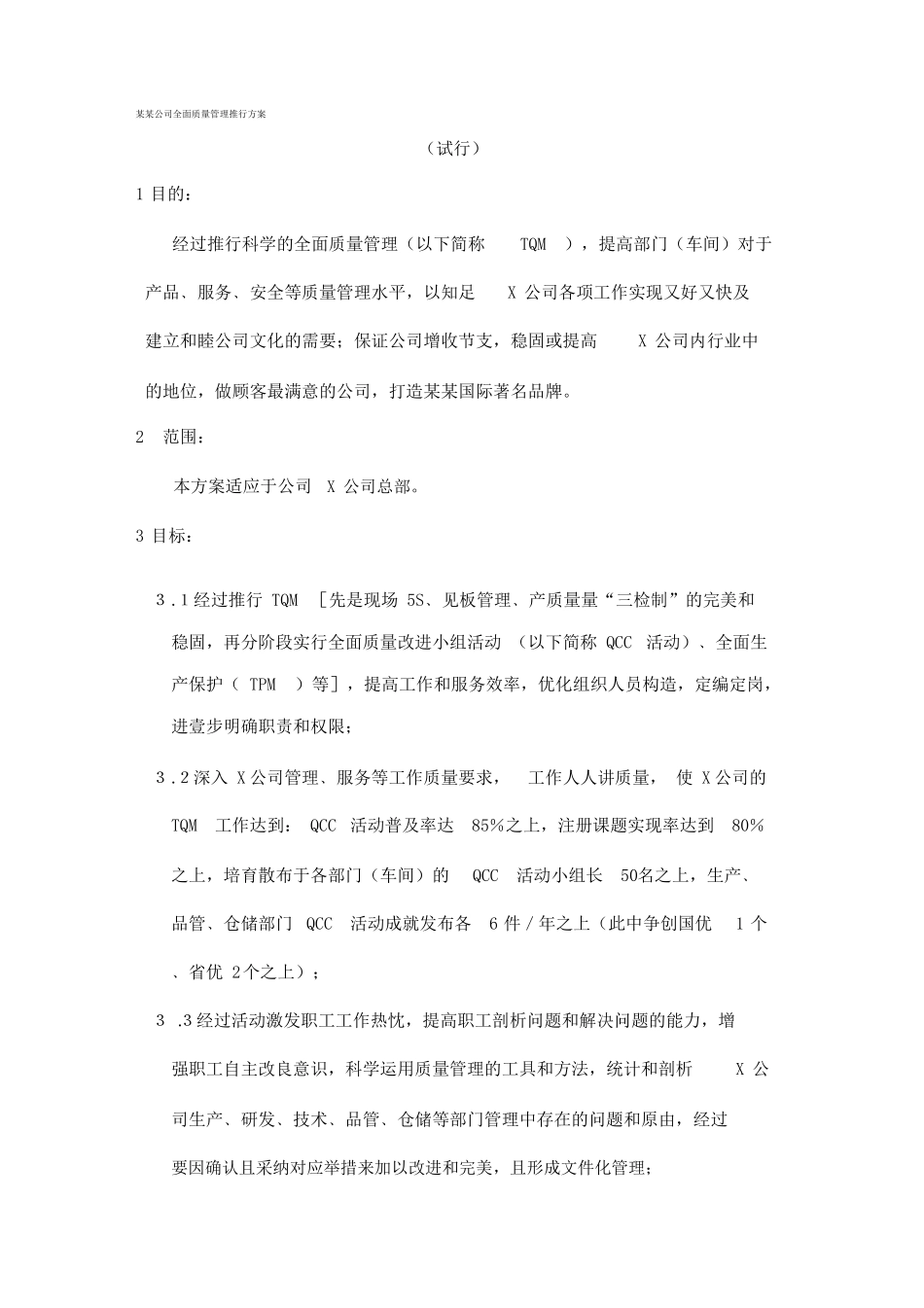 2020年TQM全面质量管理某某集团全面质量管理推行方案最终稿_第2页