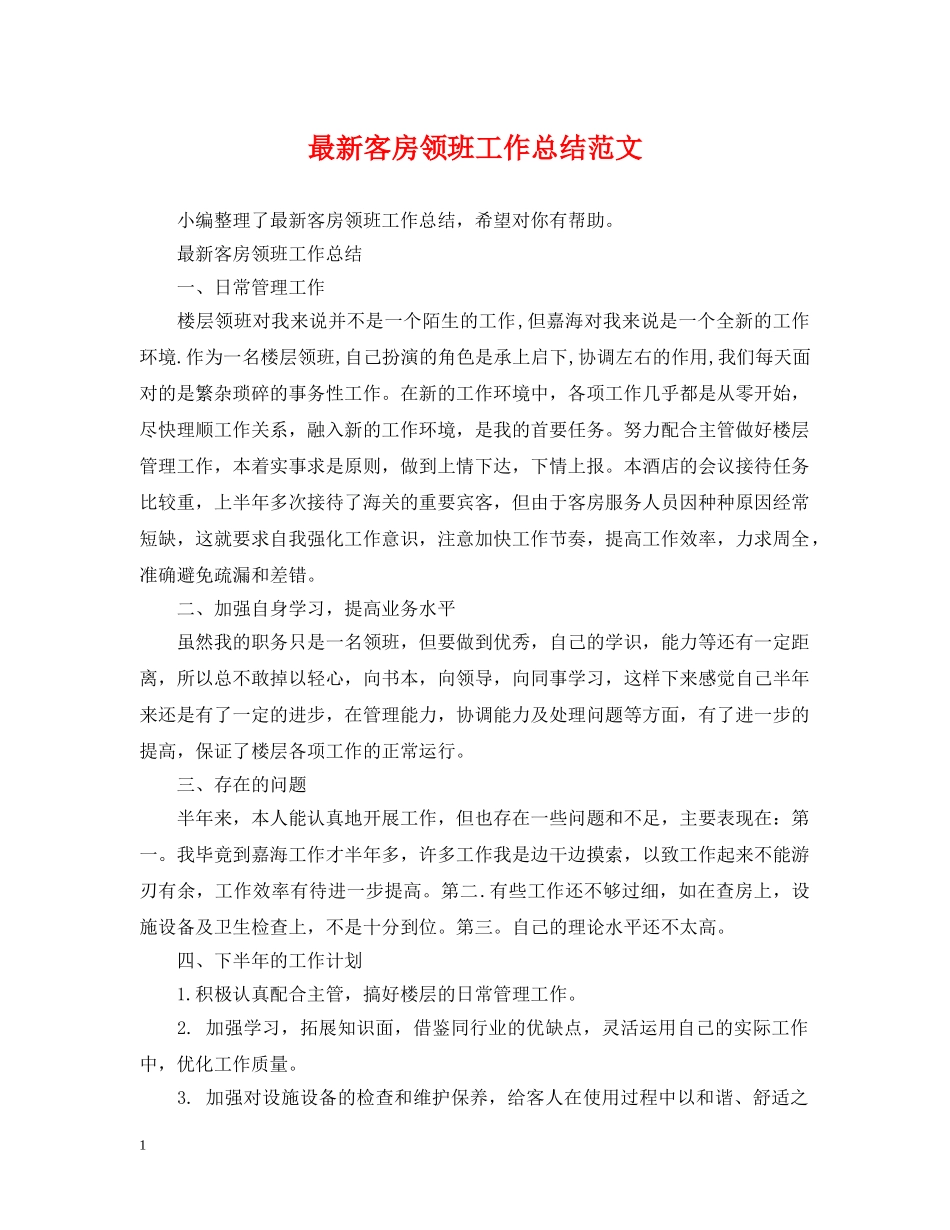 最新客房领班工作总结范文 _第1页
