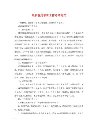 最新客房领班工作总结范文 