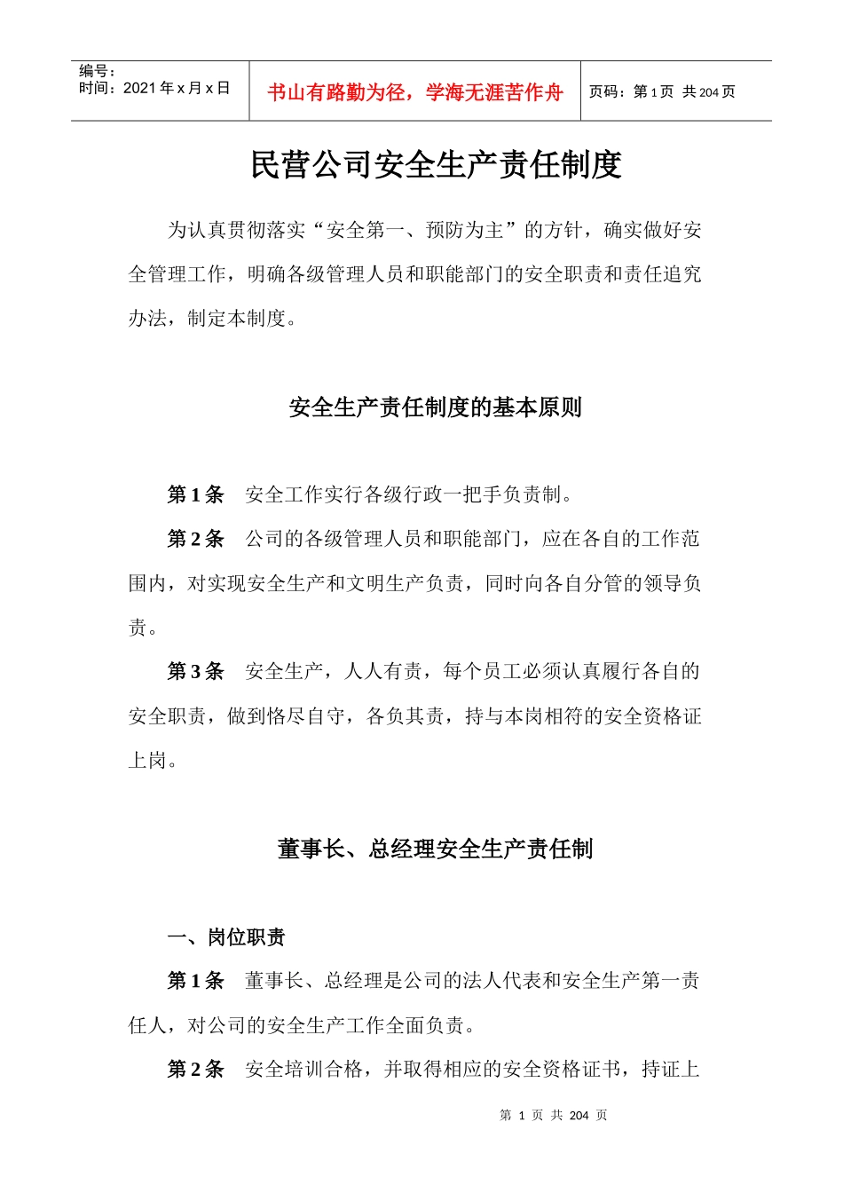 民营公司安全生产责任制度汇编_第1页