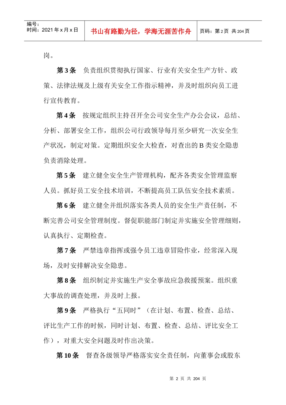 民营公司安全生产责任制度汇编_第2页