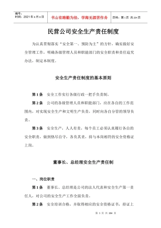 民营公司安全生产责任制度汇编