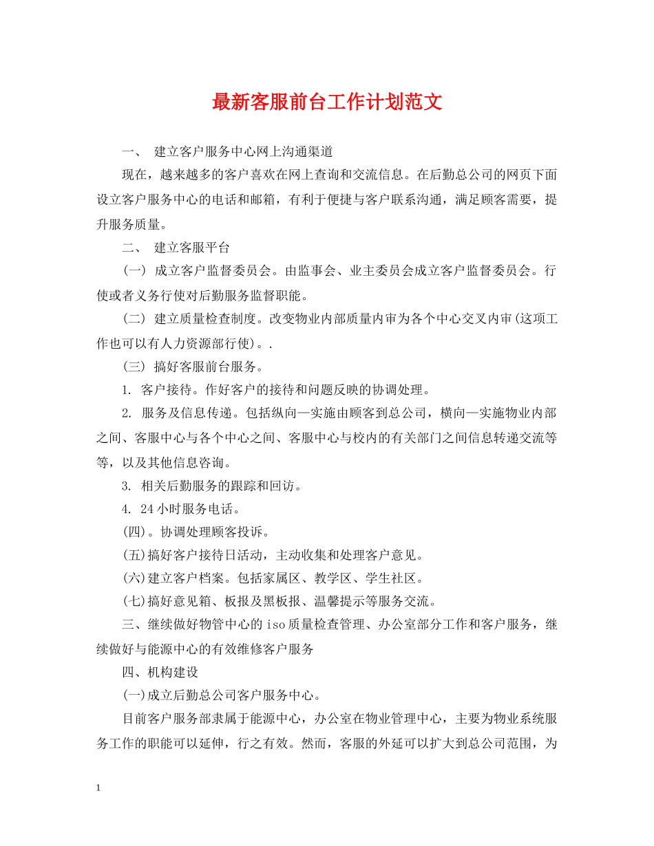 最新客服前台工作计划范文 _第1页