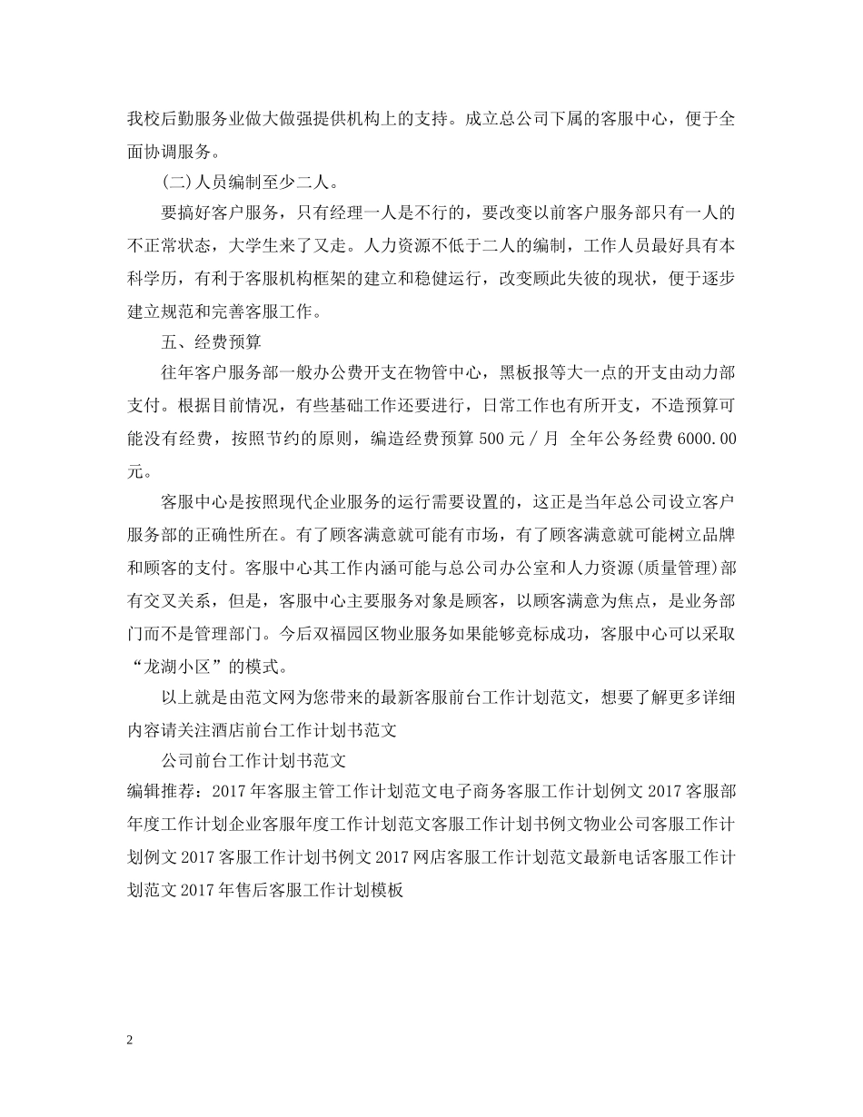 最新客服前台工作计划范文 _第2页