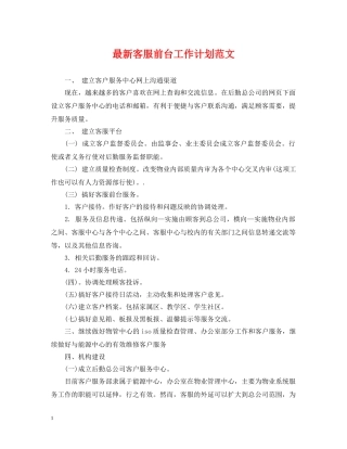 最新客服前台工作计划范文 