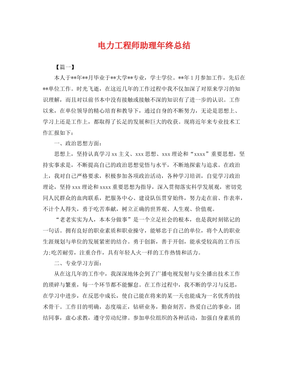 电力工程师助理年终总结 _第1页