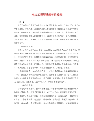 电力工程师助理年终总结 