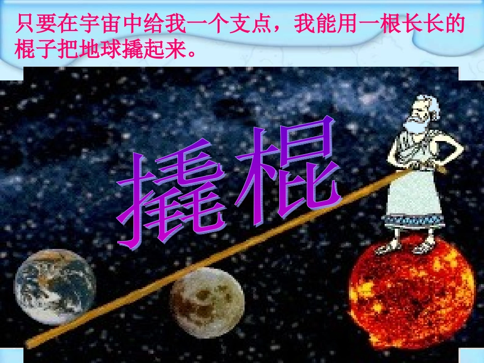 六上12杠杆的科学_第2页