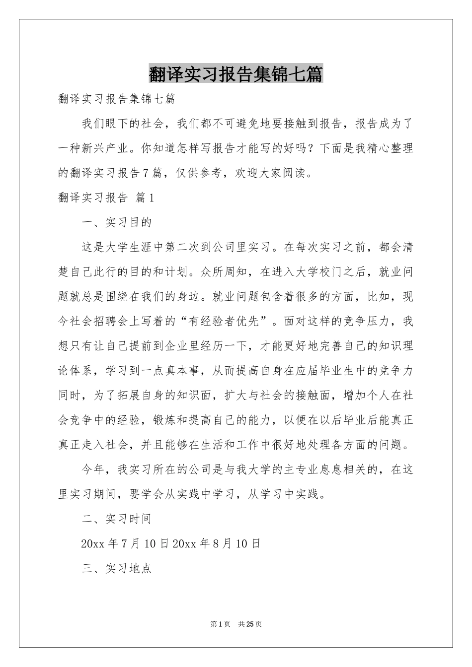 翻译实习报告集锦七篇_第1页
