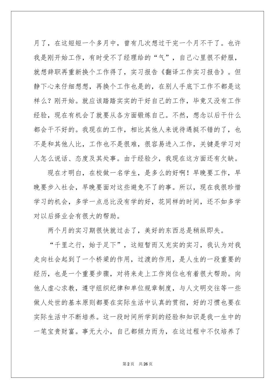 翻译的实习报告集锦9篇_第2页