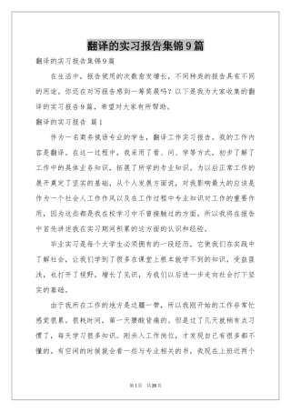 翻译的实习报告集锦9篇