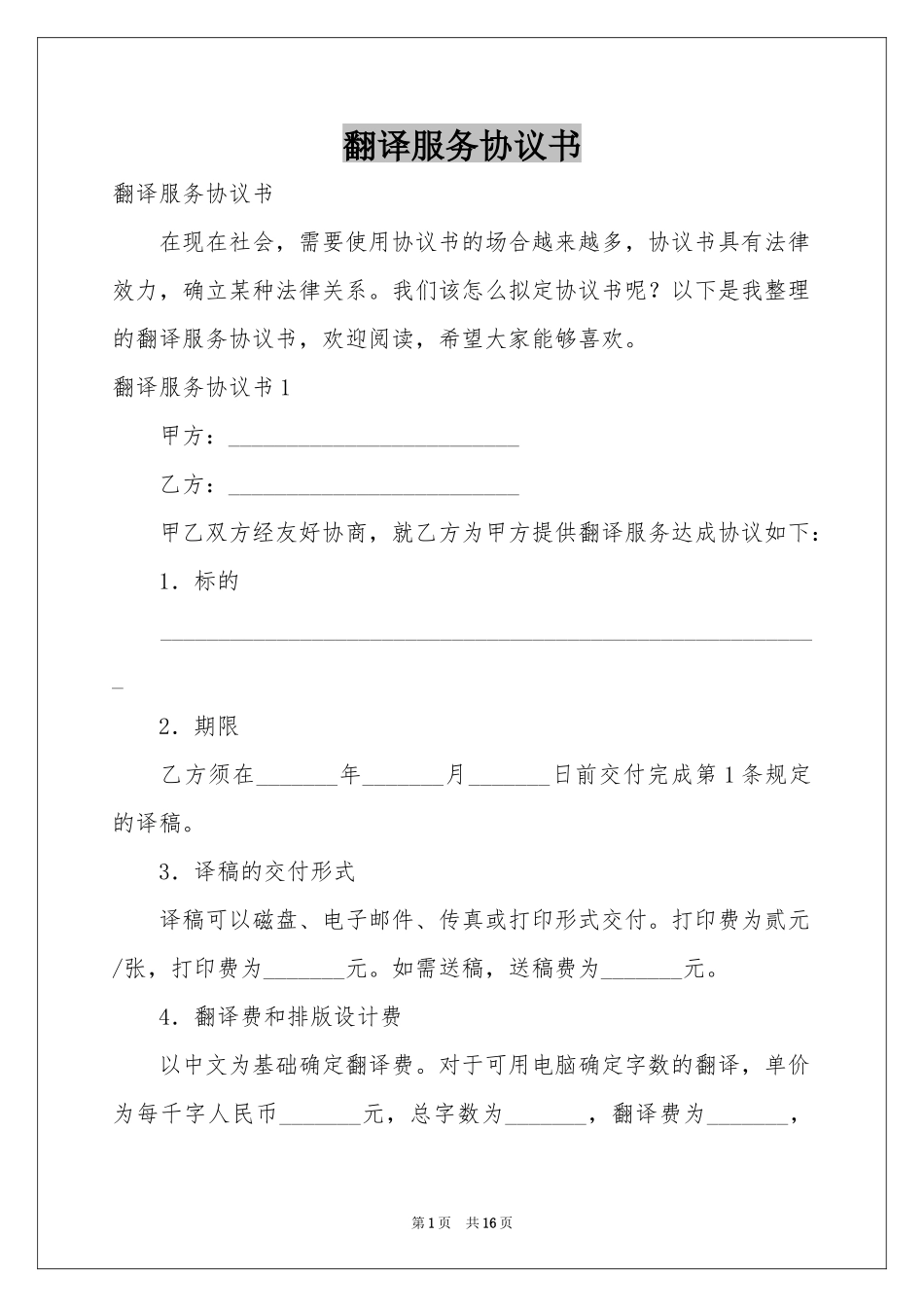 翻译服务协议书_第1页