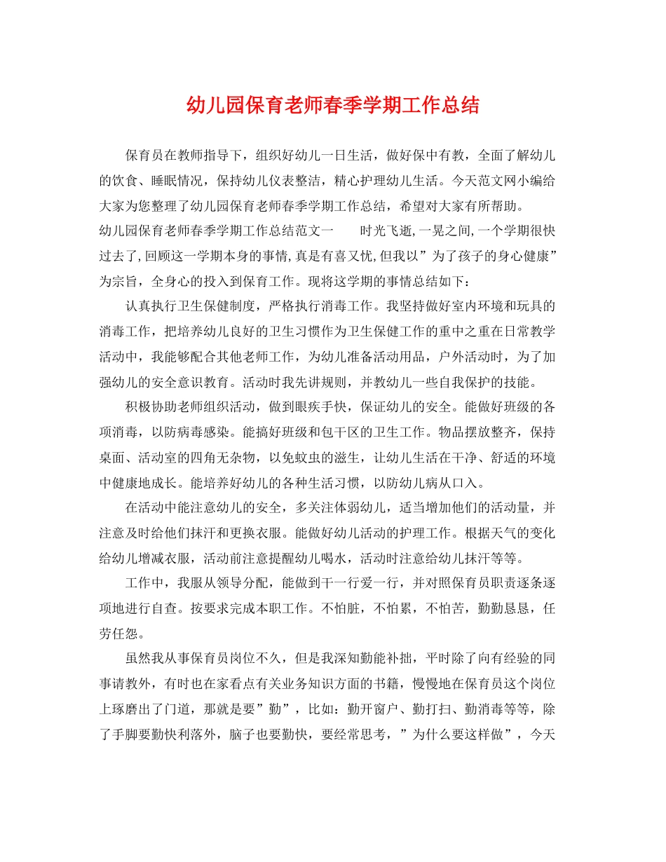 幼儿园保育老师春季学期工作总结 _第1页