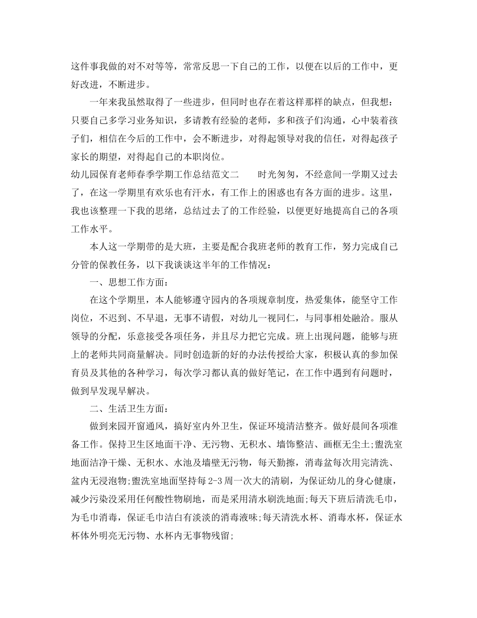 幼儿园保育老师春季学期工作总结 _第2页