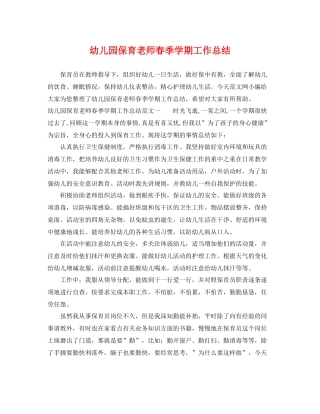 幼儿园保育老师春季学期工作总结 