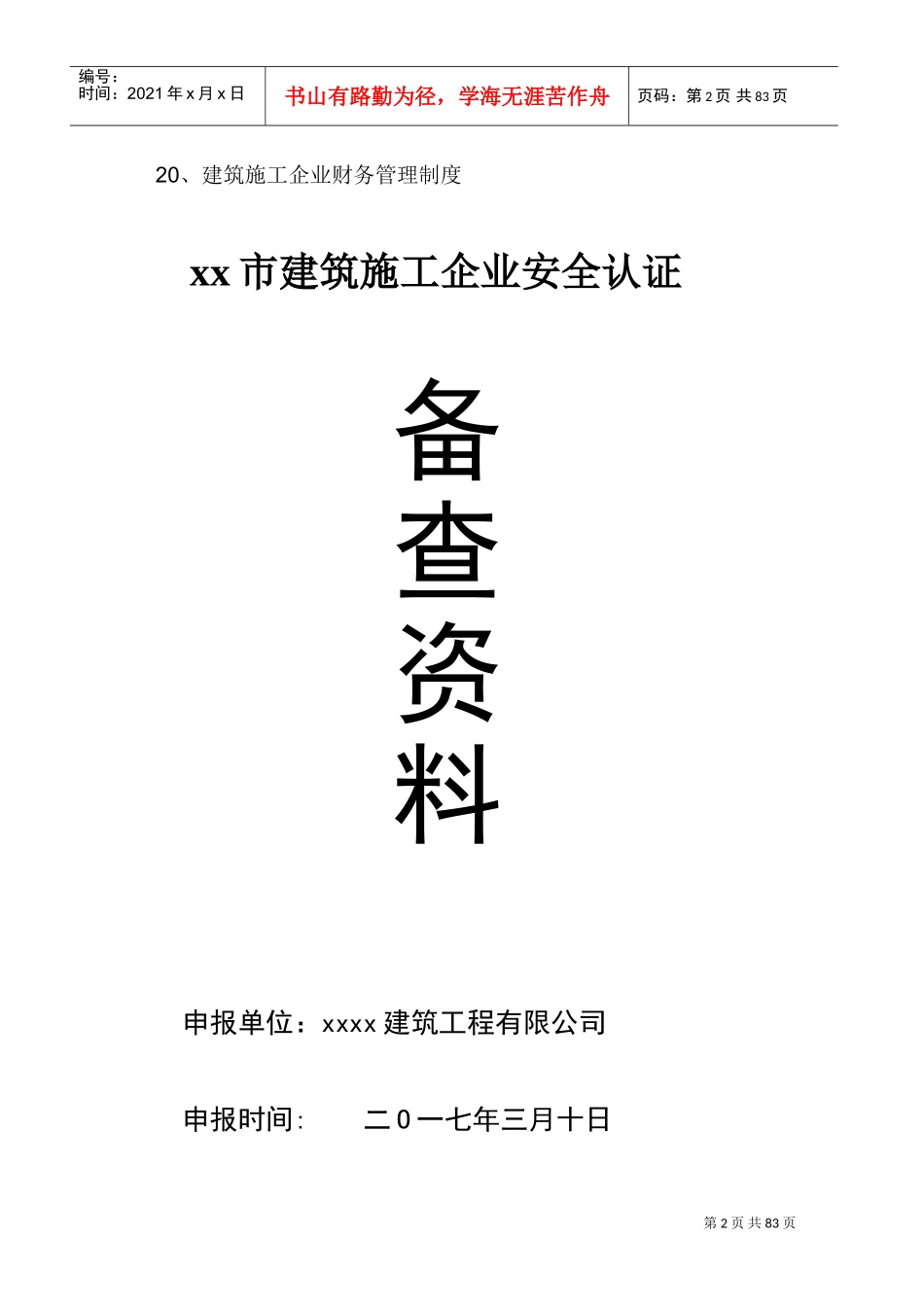 建筑施工单位安全生产管理体系全套资料(DOC99页)_第2页