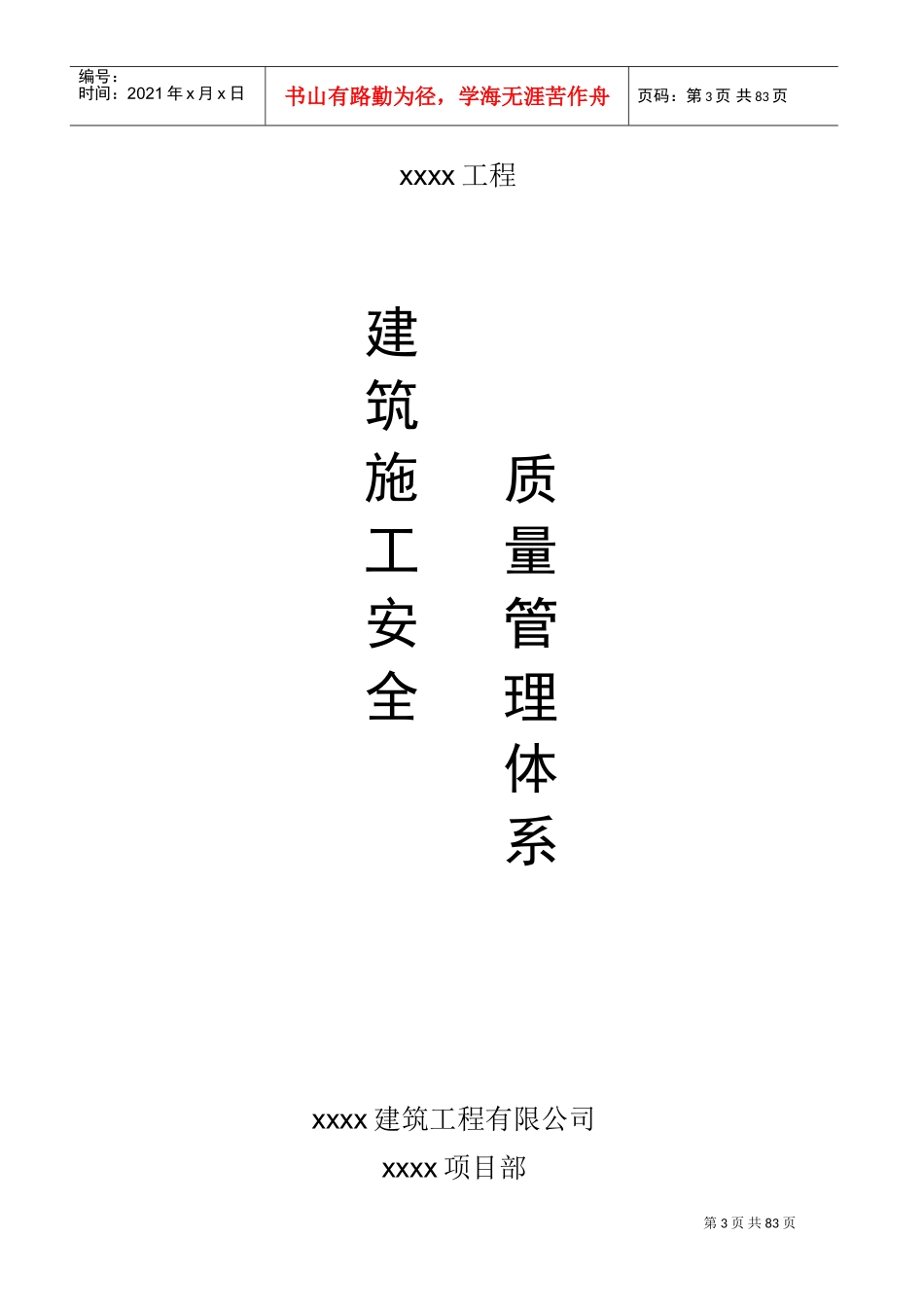建筑施工单位安全生产管理体系全套资料(DOC99页)_第3页